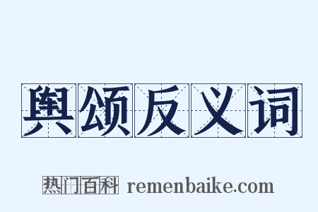 舆颂反义词是什么意思的图片
